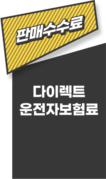 보장은그대로 판매수수료 없이 나만의 견적으로 저렴하게